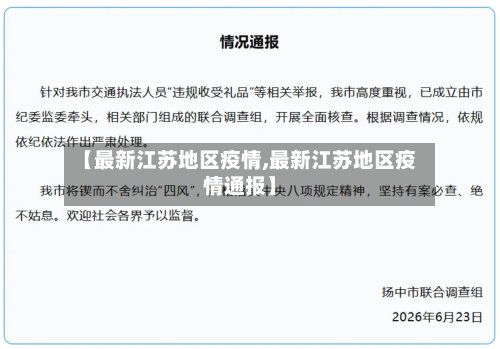 【最新江苏地区疫情,最新江苏地区疫情通报】-第2张图片