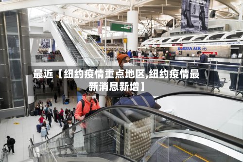 最近【纽约疫情重点地区,纽约疫情最新消息新增】