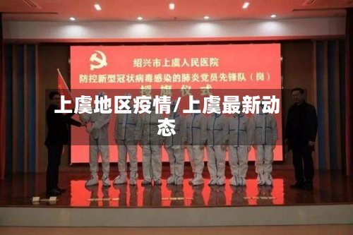 上虞地区疫情/上虞最新动态-第2张图片