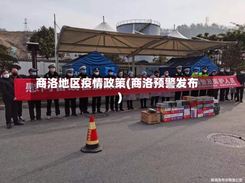商洛地区疫情政策(商洛预警发布)-第2张图片