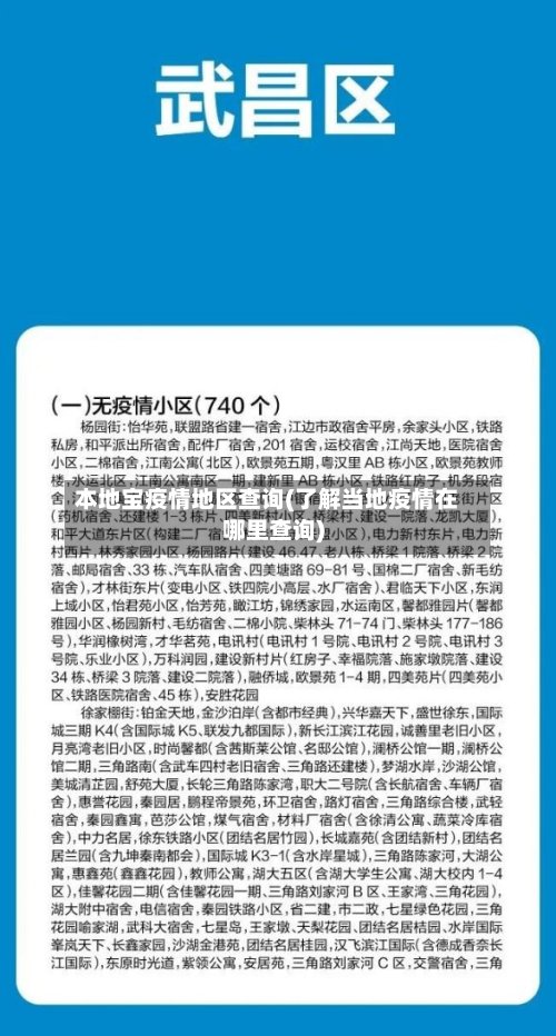 本地宝疫情地区查询(了解当地疫情在哪里查询)