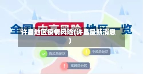 许昌地区疫情风险(许昌最新消息)