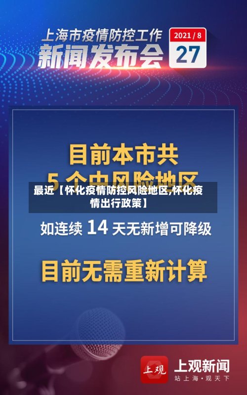 最近【怀化疫情防控风险地区,怀化疫情出行政策】