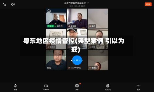 粤东地区疫情管控(典型案例 引以为戒)