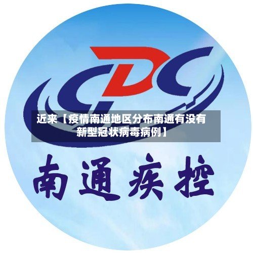 近来【疫情南通地区分布南通有没有新型冠状病毒病例】