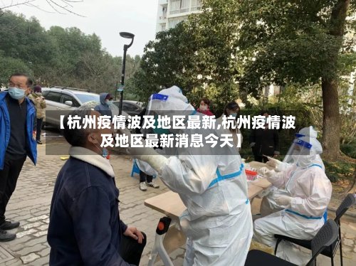 【杭州疫情波及地区最新,杭州疫情波及地区最新消息今天】-第2张图片