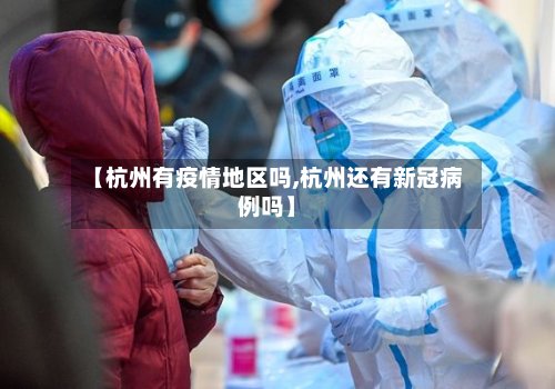 【杭州有疫情地区吗,杭州还有新冠病例吗】