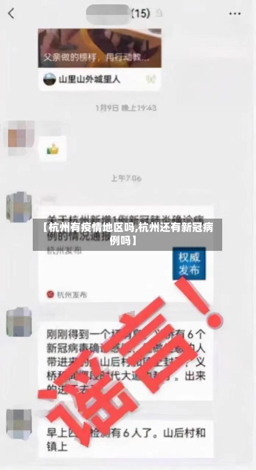 【杭州有疫情地区吗,杭州还有新冠病例吗】-第3张图片