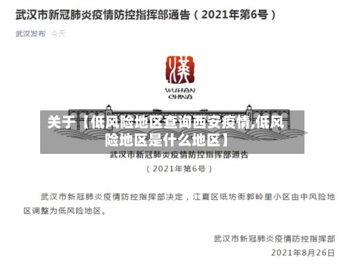 关于【低风险地区查询西安疫情,低风险地区是什么地区】