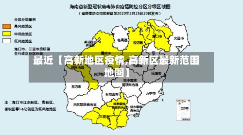 最近【高新地区疫情,高新区最新范围地图】-第2张图片