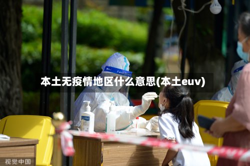 本土无疫情地区什么意思(本土euv)