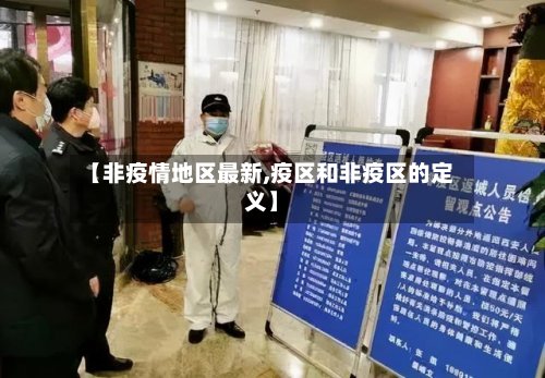 【非疫情地区最新,疫区和非疫区的定义】