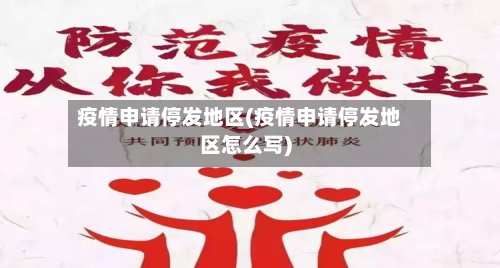 疫情申请停发地区(疫情申请停发地区怎么写)