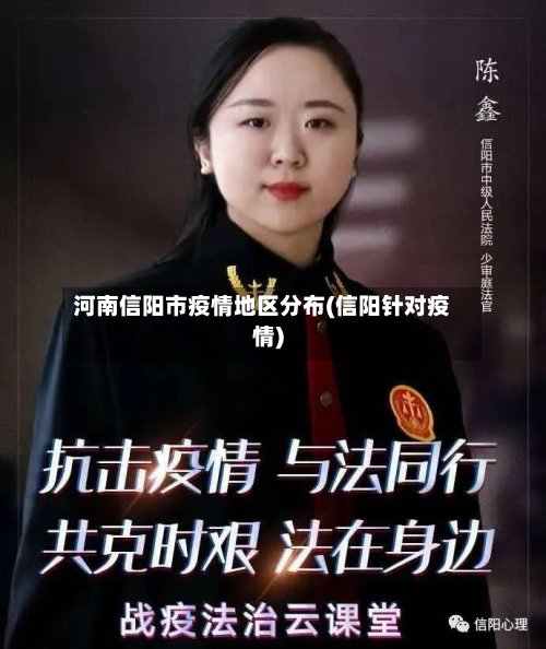 河南信阳市疫情地区分布(信阳针对疫情)-第3张图片