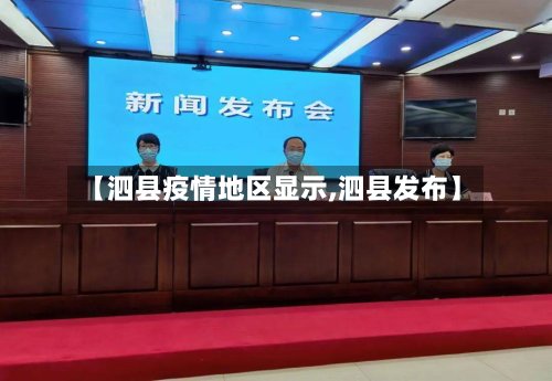【泗县疫情地区显示,泗县发布】