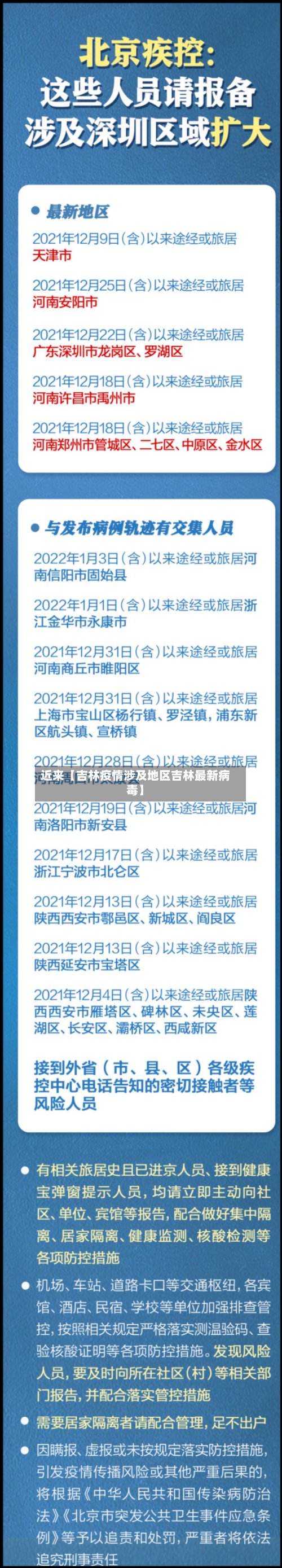 近来【吉林疫情涉及地区吉林最新病毒】-第2张图片