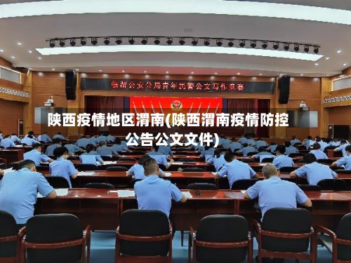 陕西疫情地区渭南(陕西渭南疫情防控公告公文文件)