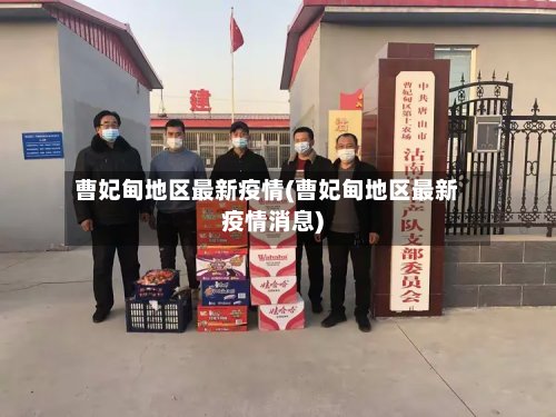 曹妃甸地区最新疫情(曹妃甸地区最新疫情消息)-第2张图片