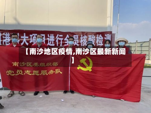 【南沙地区疫情,南沙区最新新闻】-第2张图片