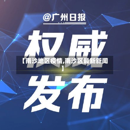 【南沙地区疫情,南沙区最新新闻】