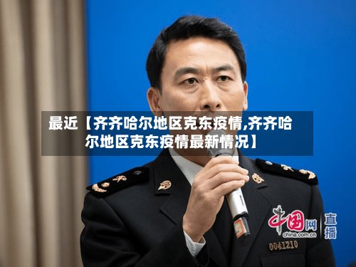 最近【齐齐哈尔地区克东疫情,齐齐哈尔地区克东疫情最新情况】