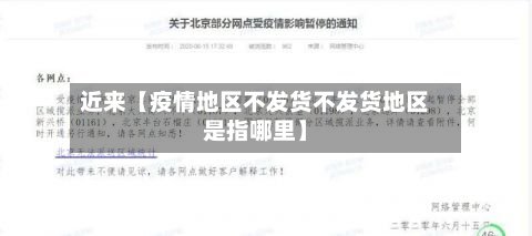 近来【疫情地区不发货不发货地区是指哪里】