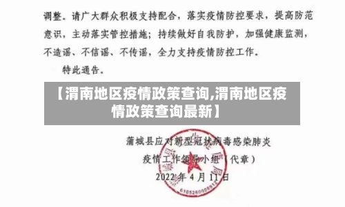 【渭南地区疫情政策查询,渭南地区疫情政策查询最新】