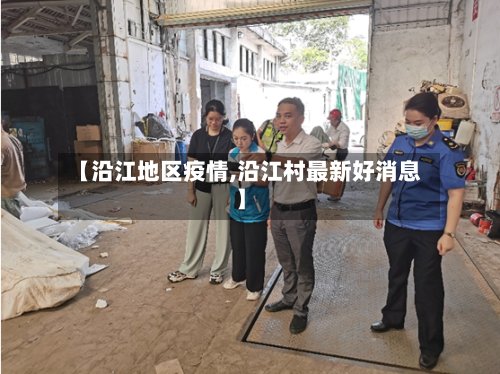 【沿江地区疫情,沿江村最新好消息】