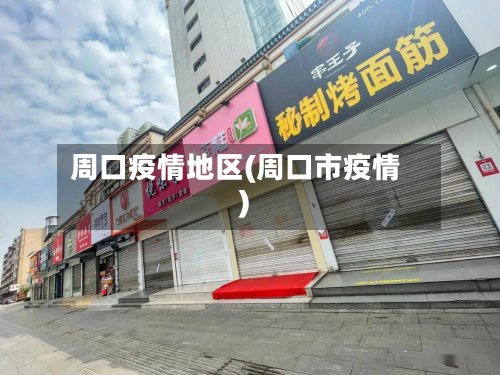 周口疫情地区(周口市疫情)