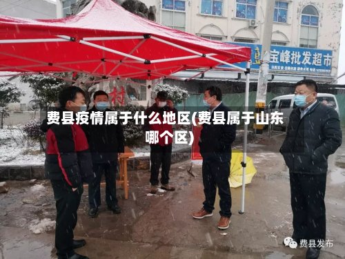 费县疫情属于什么地区(费县属于山东哪个区)-第2张图片