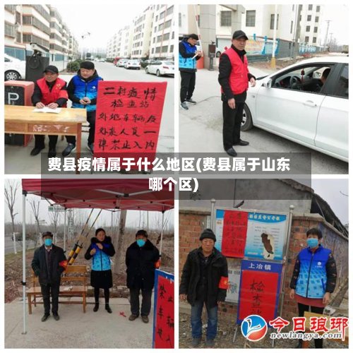 费县疫情属于什么地区(费县属于山东哪个区)