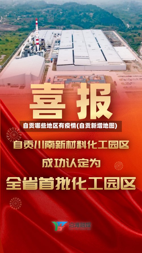 自贡哪些地区有疫情(自贡新增地图)-第3张图片