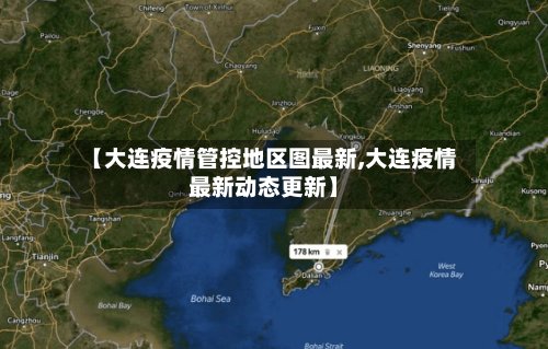 【大连疫情管控地区图最新,大连疫情最新动态更新】-第2张图片