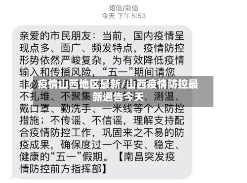 疫情山西地区最新/山西疫情防控最新通告今天-第2张图片