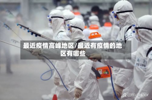 最近疫情高峰地区/最近有疫情的地区有哪些-第2张图片