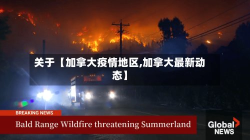 关于【加拿大疫情地区,加拿大最新动态】-第2张图片