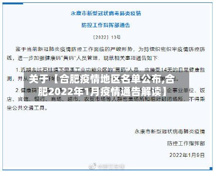 关于【合肥疫情地区名单公布,合肥2022年1月疫情通告解读】-第3张图片