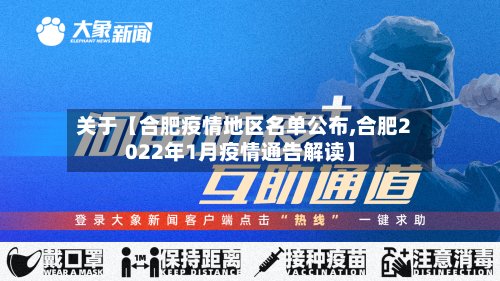 关于【合肥疫情地区名单公布,合肥2022年1月疫情通告解读】-第2张图片