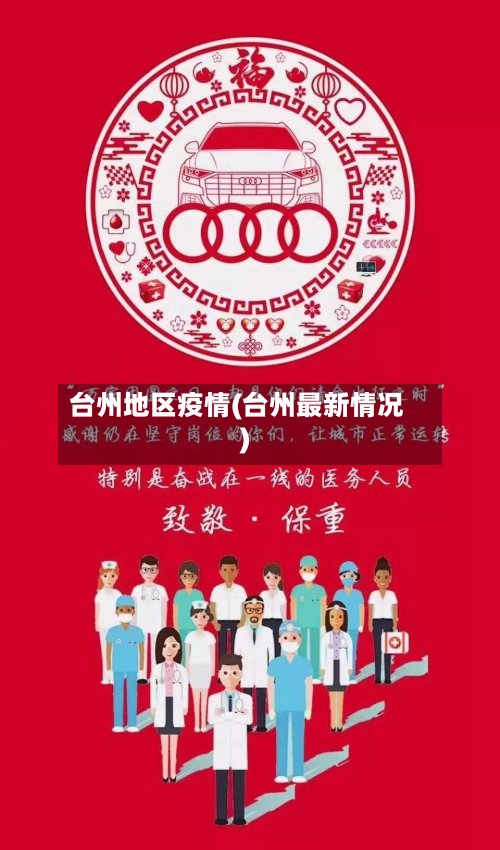 台州地区疫情(台州最新情况)-第2张图片