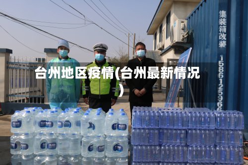 台州地区疫情(台州最新情况)