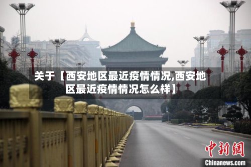 关于【西安地区最近疫情情况,西安地区最近疫情情况怎么样】-第3张图片
