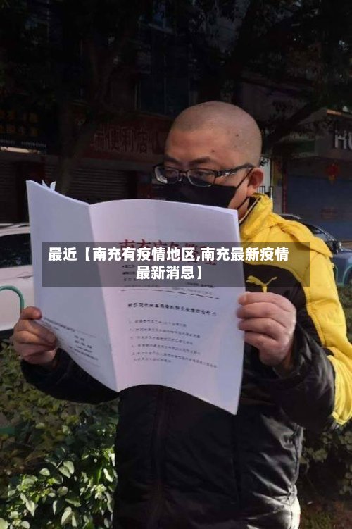 最近【南充有疫情地区,南充最新疫情最新消息】-第2张图片