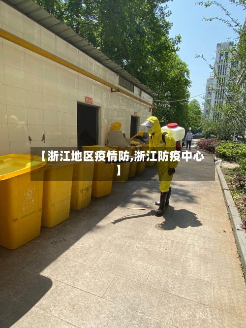 【浙江地区疫情防,浙江防疫中心】-第3张图片