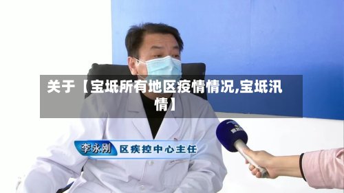 关于【宝坻所有地区疫情情况,宝坻汛情】