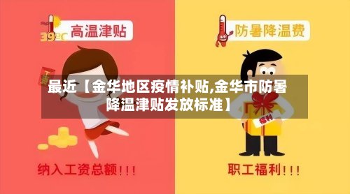 最近【金华地区疫情补贴,金华市防暑降温津贴发放标准】-第3张图片