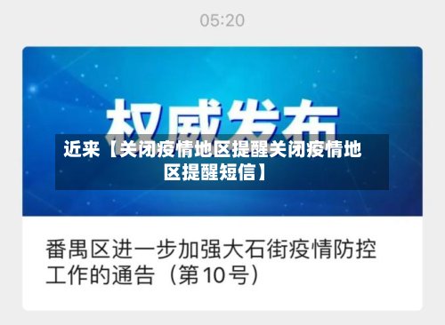 近来【关闭疫情地区提醒关闭疫情地区提醒短信】