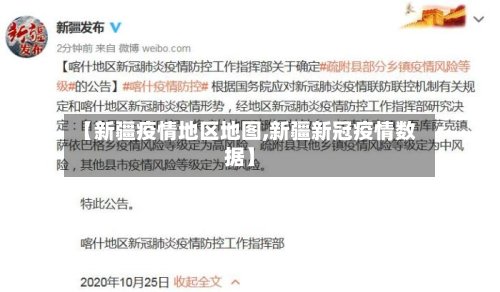 【新疆疫情地区地图,新疆新冠疫情数据】-第3张图片