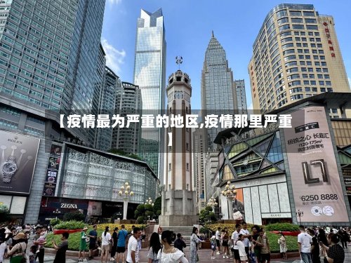 【疫情最为严重的地区,疫情那里严重】-第2张图片