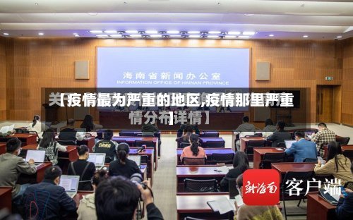 【疫情最为严重的地区,疫情那里严重】