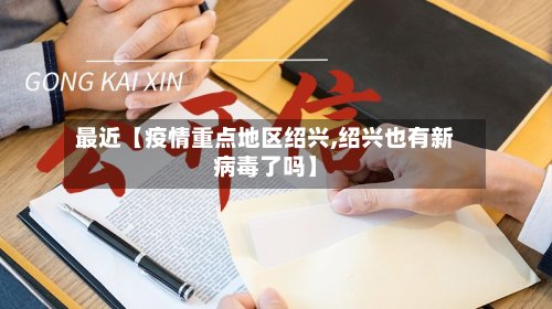 最近【疫情重点地区绍兴,绍兴也有新病毒了吗】